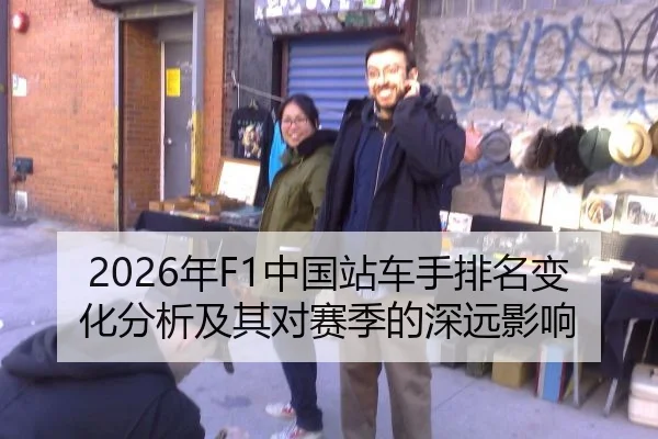 2026年F1中国站车手排名变化分析及其对赛季的深远影响