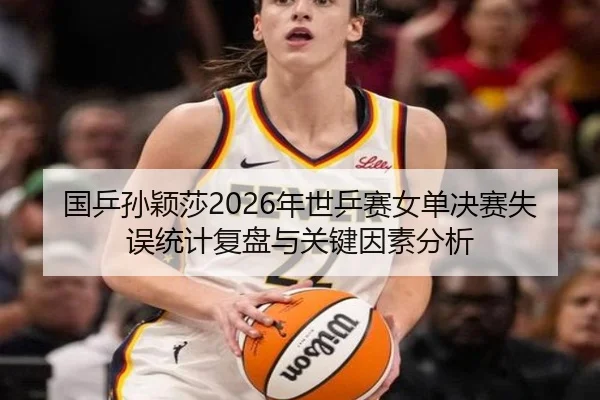 guo-ping-sun-ying-sha-nian-shi-ping-sai-nv-dan-jue-sai-shi-wu-tong-ji-fu-pan-yu-guan-jian-yin-su-fen-xi-2-268.jpg