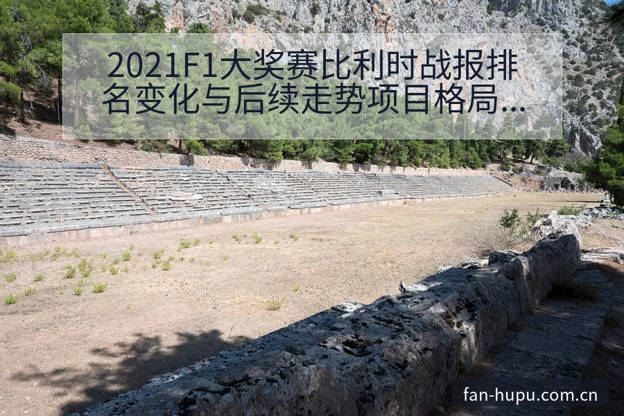 2021F1大奖赛比利时战报排名变化与后续走势项目格局深 - 虎扑