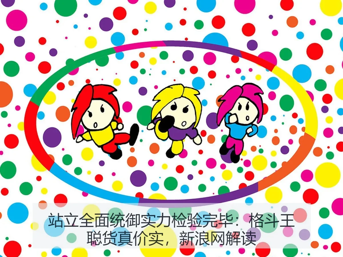 站立全面统御实力检验完毕：格斗王聪货真价实，解读