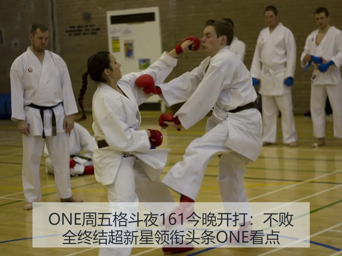 ONE周五格斗夜161今晚开打：不败全终结超新星领衔头条ONE看点