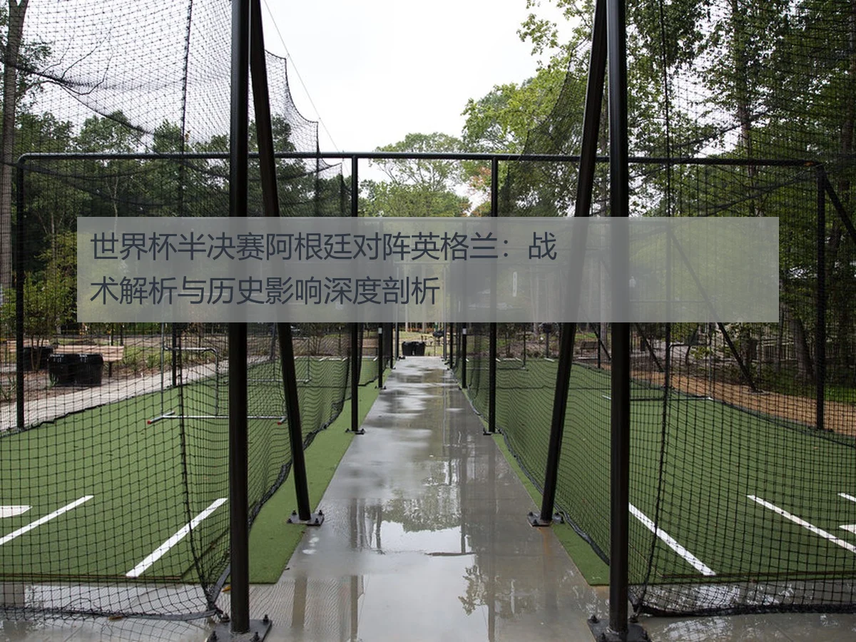 世界杯半决赛阿根廷对阵英格兰：战术解析与历史影响深度剖析