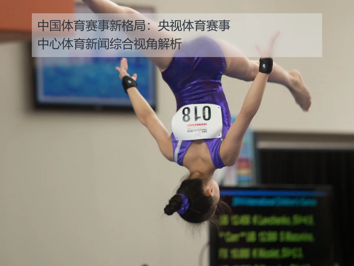 中国体育赛事新格局：央视体育赛事中心体育新闻综合视角解析