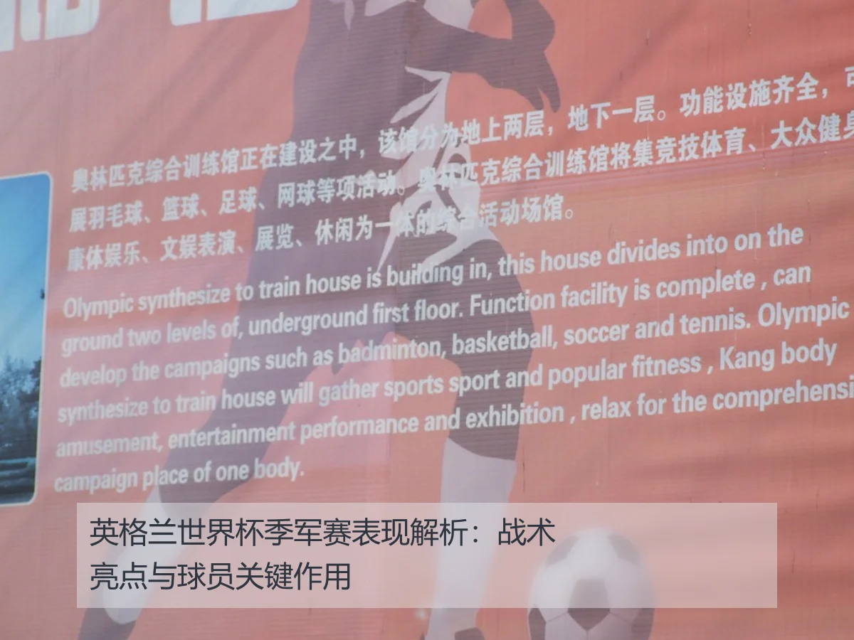 英格兰世界杯季军赛表现解析：战术亮点与球员关键作用