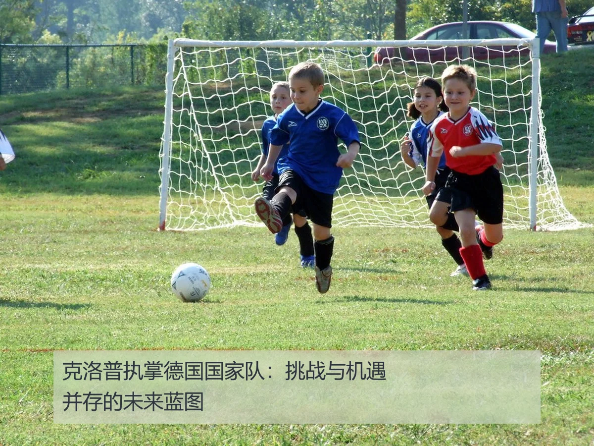 克洛普执掌德国国家队：挑战与机遇并存的未来蓝图