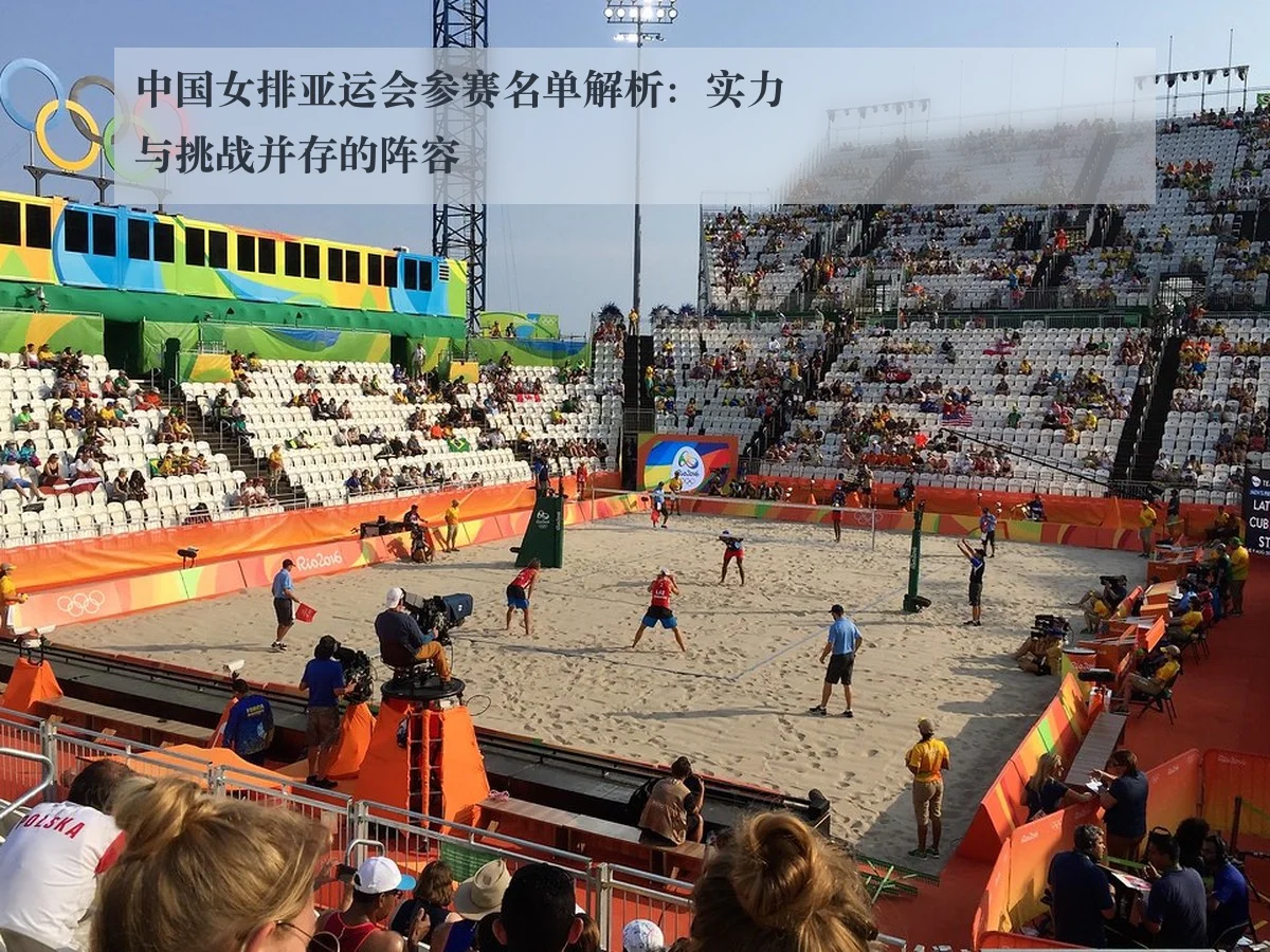 中国女排亚运会参赛名单解析：实力与挑战并存的阵容